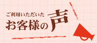 ラッシュカンパニー お客様の声