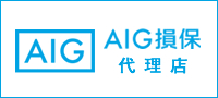 AIG損保代理店