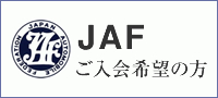 JAF ご入会希望の方