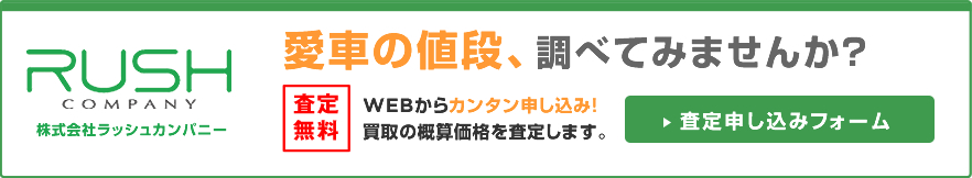 査定無料　査定申し込みフォーム