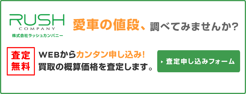 査定無料　査定申し込みフォーム