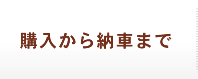 購入から納車まで