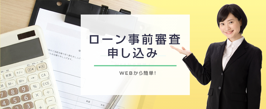 ローン事前審査申し込み